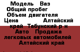  › Модель ­ Ваз  2106 › Общий пробег ­ 65 000 › Объем двигателя ­ 2 › Цена ­ 30 000 - Алтайский край, Табунский р-н Авто » Продажа легковых автомобилей   . Алтайский край